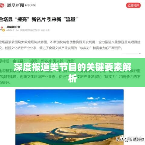 深度报道类节目的关键要素解析