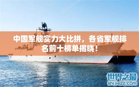 中国军舰实力大比拼，各省军舰排名前十榜单揭晓！