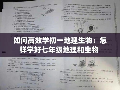 如何高效学初一地理生物：怎样学好七年级地理和生物 