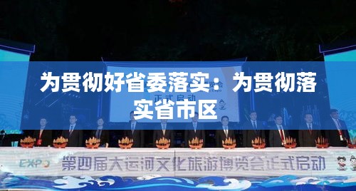为贯彻好省委落实：为贯彻落实省市区 