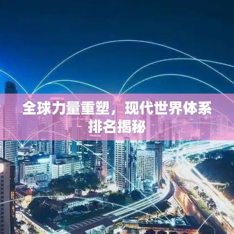 全球力量重塑，现代世界体系排名揭秘