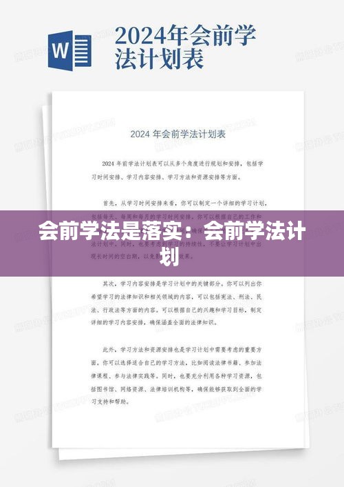 会前学法是落实：会前学法计划 