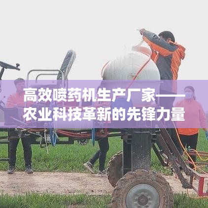 高效喷药机生产厂家——农业科技革新的先锋力量
