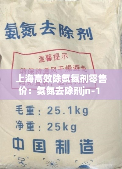 上海高效除氨氮剂零售价：氨氮去除剂jn-1 