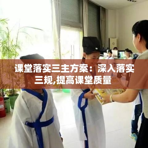 课堂落实三主方案：深入落实三规,提高课堂质量 