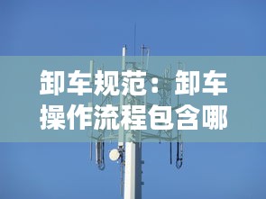 卸车规范：卸车操作流程包含哪些步骤 