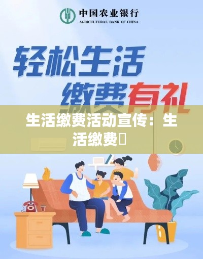 生活缴费活动宣传：生活缴费劵 