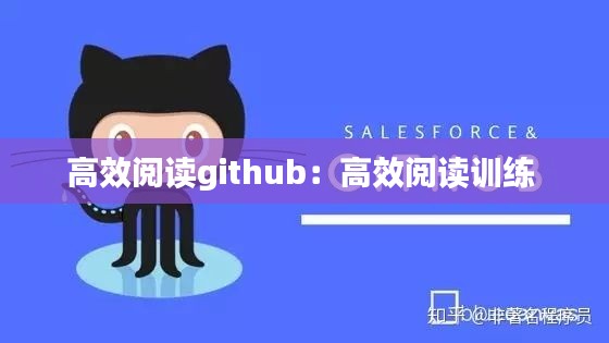 高效阅读github：高效阅读训练 