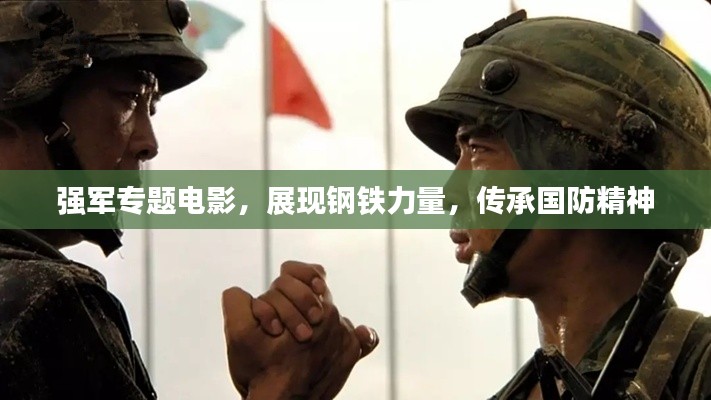 强军专题电影，展现钢铁力量，传承国防精神