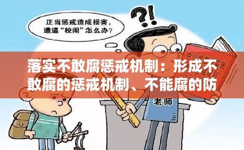 落实不敢腐惩戒机制：形成不敢腐的惩戒机制、不能腐的防范机制 