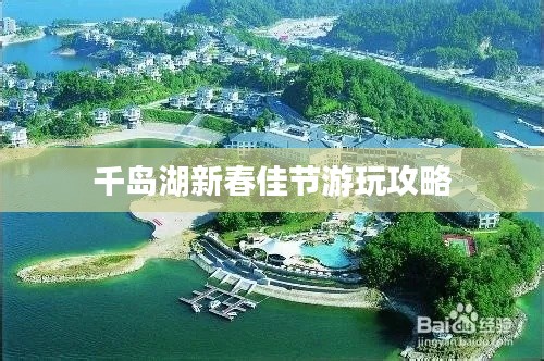 千岛湖新春佳节游玩攻略