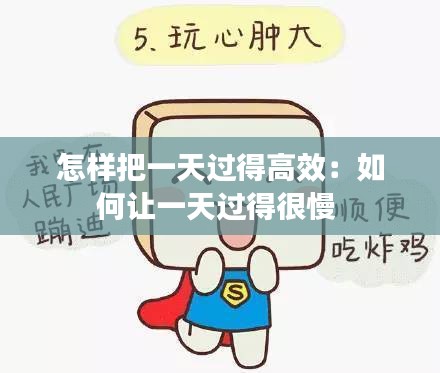 怎样把一天过得高效：如何让一天过得很慢 
