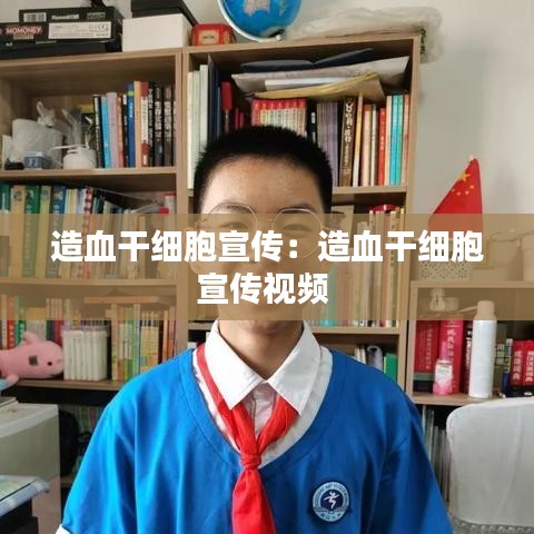 造血干细胞宣传：造血干细胞宣传视频 