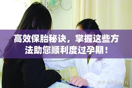 高效保胎秘诀，掌握这些方法助您顺利度过孕期！