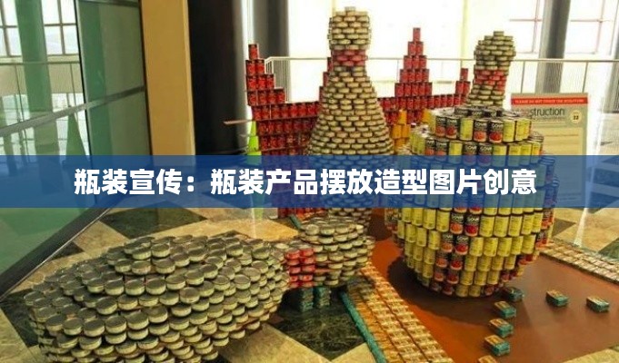 瓶装宣传：瓶装产品摆放造型图片创意 