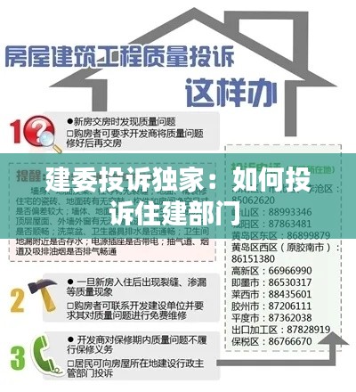 建委投诉独家：如何投诉住建部门 
