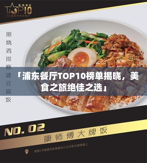 「浦东餐厅TOP10榜单揭晓，美食之旅绝佳之选」
