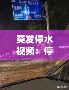 突发停水视频：停水了的视频 