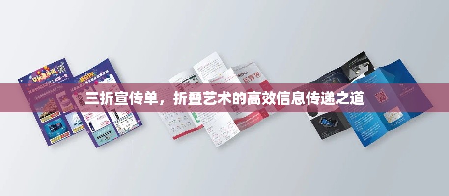 三折宣传单，折叠艺术的高效信息传递之道