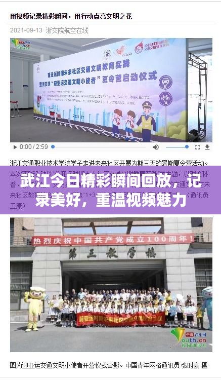 武江今日精彩瞬间回放，记录美好，重温视频魅力