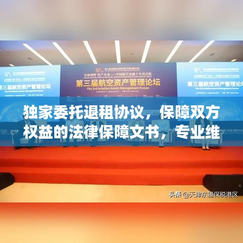 独家委托退租协议，保障双方权益的法律保障文书，专业维护租赁双方权益