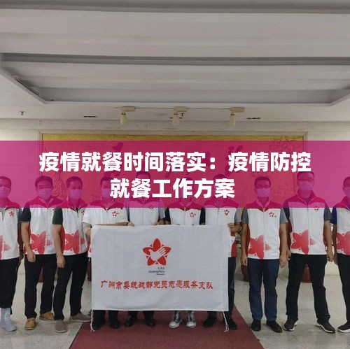 疫情就餐时间落实：疫情防控就餐工作方案 