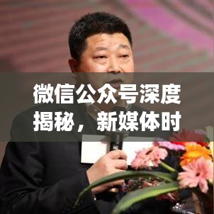 微信公众号深度揭秘，新媒体时代的传播影响力重磅来袭！