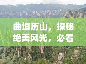 曲垣历山，探秘绝美风光，必看的旅游攻略！