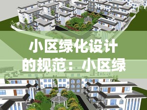 小区绿化设计的规范：小区绿化设计原则 