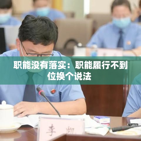 职能没有落实：职能履行不到位换个说法 