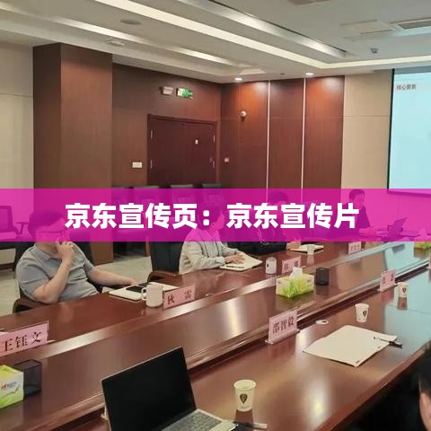京东宣传页：京东宣传片 