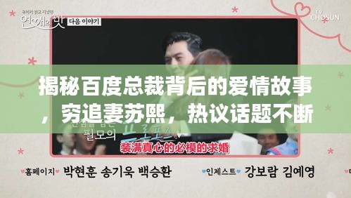揭秘百度总裁背后的爱情故事，穷追妻苏熙，热议话题不断
