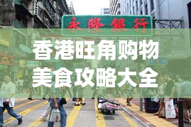 香港旺角购物美食攻略大全