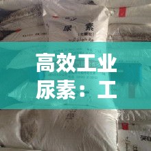 高效工业尿素：工业尿素主要用途 
