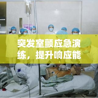 突发室颤应急演练，提升响应能力，守护患者生命安全