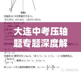 大连中考压轴题专题深度解读与解析