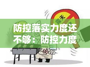 防控落实力度还不够：防控力度松懈 