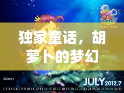 独家童话，胡萝卜的梦幻之旅