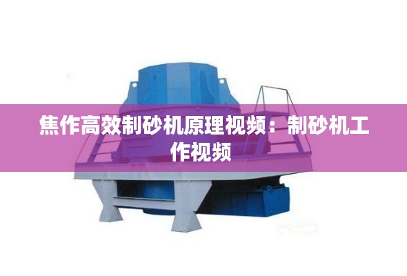 焦作高效制砂机原理视频：制砂机工作视频 