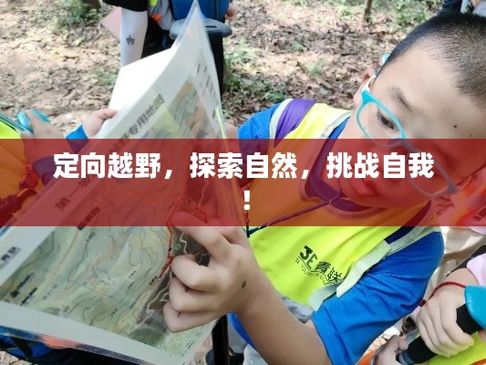 定向越野，探索自然，挑战自我！