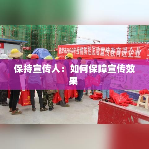 保持宣传人：如何保障宣传效果 