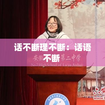 话不断理不断：话语不断 