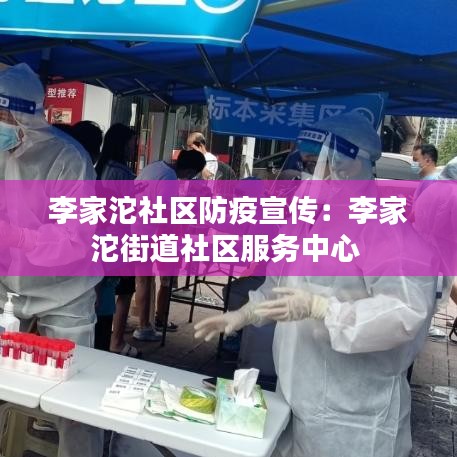 李家沱社区防疫宣传：李家沱街道社区服务中心 