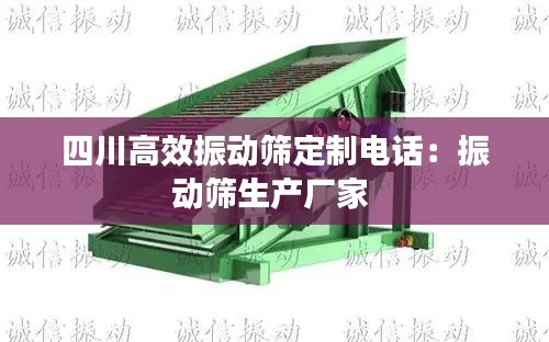 四川高效振动筛定制电话：振动筛生产厂家 
