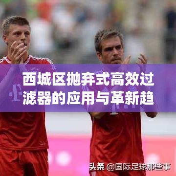 西城区抛弃式高效过滤器的应用与革新趋势