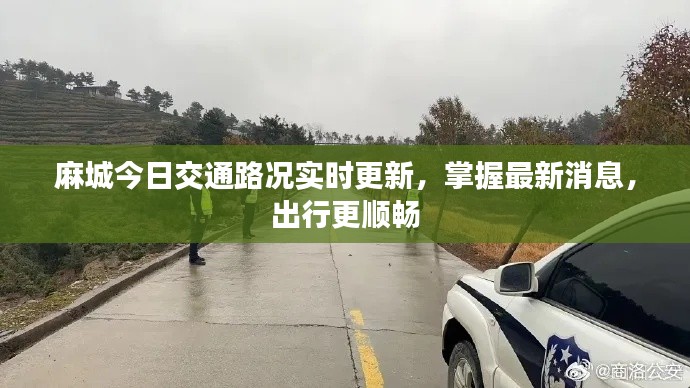 麻城今日交通路况实时更新，掌握最新消息，出行更顺畅