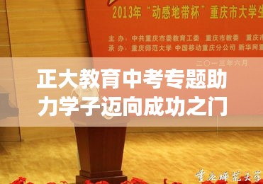 正大教育中考专题助力学子迈向成功之门
