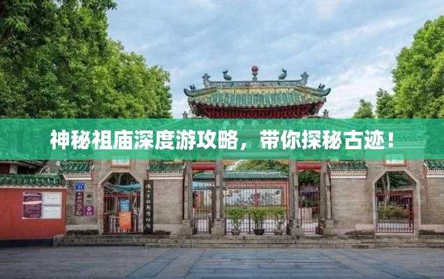 神秘祖庙深度游攻略，带你探秘古迹！