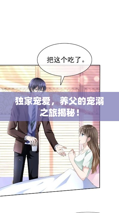 独家宠爱，养父的宠溺之旅揭秘！