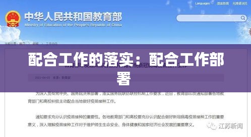 配合工作的落实：配合工作部署 